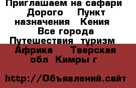 Приглашаем на сафари. Дорого. › Пункт назначения ­ Кения - Все города Путешествия, туризм » Африка   . Тверская обл.,Кимры г.